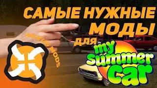 УСТАНОВКА И МОДЫ ДЛЯ MY SUMMER CAR --- My Summer Car