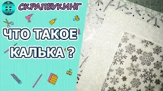 Что такое калька в скрапбукинге? Где применяется? Скрапбукинг для новичков