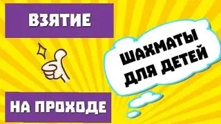 ВЗЯТИЕ или БОЙ НА ПРОХОДЕ пешки в шахматах. Обучающие видео уроки в шахматы для детей