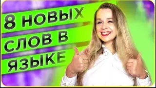 8 НОВЫХ СЛОВ В ИСПАНСКОМ, О КОТОРЫХ ВЫ НЕ ЗНАЛИ