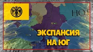 ИДЕМ НА ЮГ В Europa Universalis 4 #4