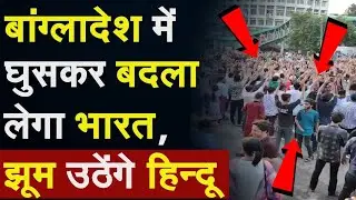 Bangladesh Hindu Protest: बांग्लादेश में घुसकर बदला लेगा भारत, झूम उठेंगे हिन्दू |Hindu Protest UN