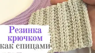 РЕЗИНКА КРЮЧКОМ как спицами ПОПЕРЕЧНОЕ ВЯЗАНИЕ / Мастер класс / Вязание крючком
