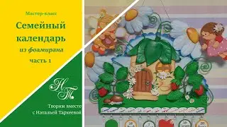 Семейный календарь своими руками. Мастер-класс. Подарок на любой праздник