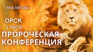 Пророческая конференция. Яна Титова /Орск/ 23.12.23