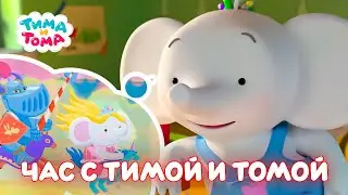 ✨Тима и Тома. Час с Тимой и Томой! Сборник Часть 8 - Мультики для детей