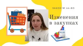 Изменения в закупках | ФЗ № 44 | Кого затронет и что делать ?