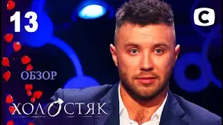 Холостяк 11. Пост-шоу 