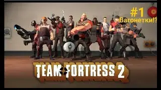 Team Fortress 2 - быстрей надо доставить вагонетку!