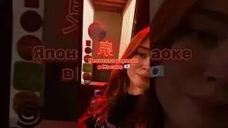 тгк: s0nechkadev0chka 🌸Японское караоке в Москве 💗 
