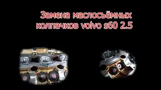 Volvo S60 2.5 Замена маслосъёмного колпачка. Жор масла