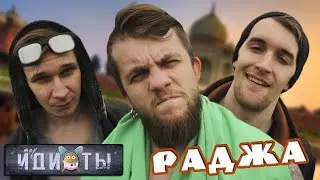 Шоу «Идиоты» - Раджа