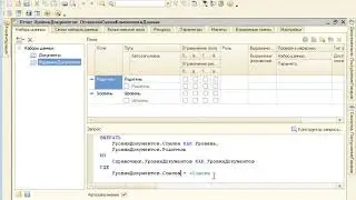 1С СКД 094 Оптимизация построения иерархии