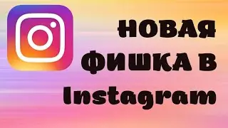 Новая функция в Instagram, статусы.
