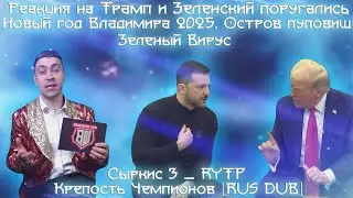 Реакция на ТРАМП И ЗЕЛЕНСКИЙ ПОРУГАЛИСЬ/НА РУССКОМ/ОЗВУЧЕЧКА, Новый год Владимира 2025. Россия23...