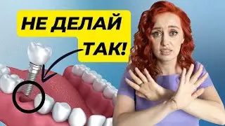 НЕЛЬЗЯ делать имплантацию \ риски имплантации