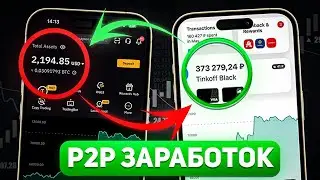 P2P Заработок Для Новичков Простыми Словами За 7 минут