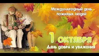 КРАСИВАЯ ОТКРЫТКА ПОЗДРАВЛЕНИЕ В ДЕНЬ ПОЖИЛОГО ЧЕЛОВЕКА.