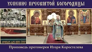 УСПЕНИЕ ПРЕСВЯТОЙ БОГОРОДИЦЫ. 28.08.22