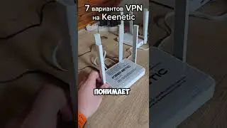 7 вариантов VPN на Keenetic 