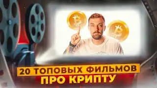 20 топовых фильмов про крипту, инвестиции и финансы в 2023-м