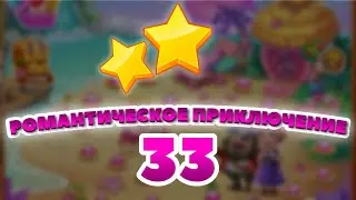 Романтическое Приключение 33 уровень [Сокровища Пиратов бонусный мир] - Romantic Adventure Level 33