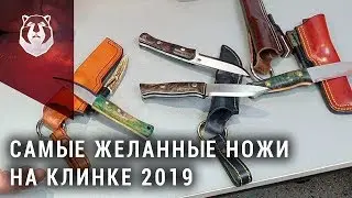 Эти ножи хотели все! Beaver Knife на выставке Клинок 2019