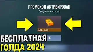 СРОЧНО 500 ГОЛДЫ БЕСПЛАТНО В СТАНДОФФ 2 0.29.0!!!