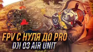 ПЕРВЫЙ ПОЛЕТ НА FPV - DJI O3 AIR UNIT - ПЕРВЫЕ ПАДЕНИЯ