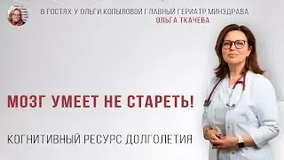 В гостях у Ольги Копыловой главный гериатр Минздрава ОЛЬГА ТКАЧЕВА