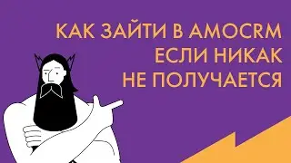 Обучение AmoCRM: Как зайти в личный кабинет, если никак не получается