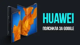 ЧТО БУДЕТ С HUAWEI и GOOGLE?🙀😱 Гибкий Huawei Mate XS📖, большой Matepad Pro и «яблочные» Matebook