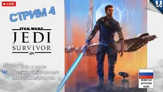 Star Wars JEDI: Survivor, Прохождение #4 НА РУССКОМ!