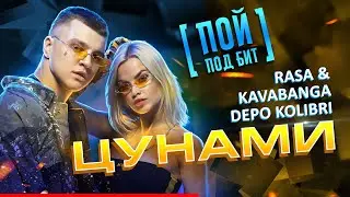 RASA & Kavabanga Depo Kolibri - Цунами [ ПОЙ ПОД БИТ ] КАРАОКЕ | КАВЕР МИНУС