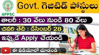 APPSC Gazetted Posts Released  || ప్రభుత్వం గెజిటెడ్ పోస్టులు విడుదల