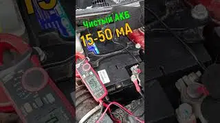 Грязные токи утечки в аккумуляторе