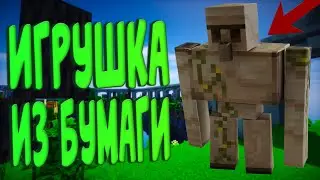 Железный Голем из Майнкрафт игрушка из бумаги