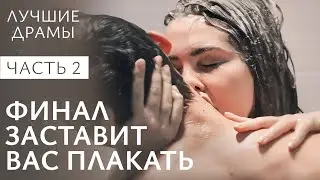Когда судьба подбрасывает сюрпризы. Мирный развод. Часть 2 | Семейная драма | Лучшая мелодрама 2024
