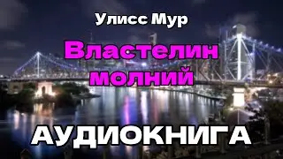 Аудиокнига Властелин молний