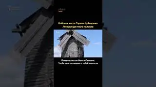 Сарман җыры