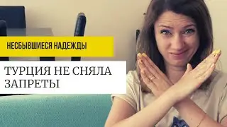 ТУРЦИЯ. НАС ОПЯТЬ ОБМАНУЛИ. ЛОКДАУН СНЯЛИ, ЗАПРЕТЫ ОСТАЛИСЬ