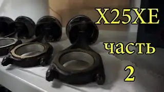 Ремонт двигателя 2 5 X25XE Опель Омега Б OPEL Omega B часть 2