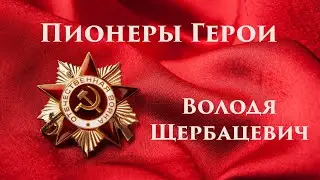 Пионеры Герои Великой Отечественной войны. Володя Щербацевич