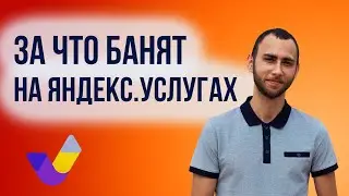 Заблокировали аккаунт на Яндекс Услугах? Как избежать бана