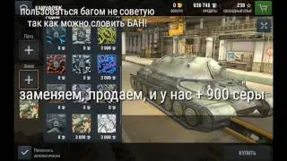 Новый баг WoT Blitz׃ бесплатное серебро или сера на халяву теги׃ взлом WoT Blitz, накрутка, баг