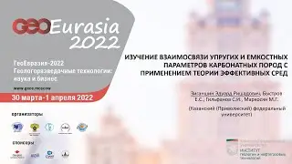 Геомеханика карбонатных пород//Доклад ГеоЕвразия 2022