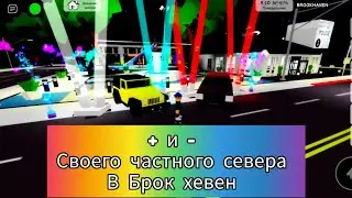 + и - своего частного севера в Брок хевен