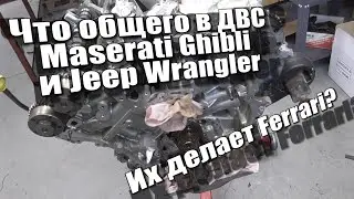 Что общего в ДВС Maserati Ghibli и Jeep Wrangler и причем тут Ferrari
