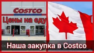 Цены на продукты в Канаде. Наша закупка в Costco. Что мы едим в Канаде. Канада иммиграция