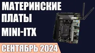 ТОП—7. Лучшие материнские платы Mini-ITX [LGA 1700, AM4, AM5]. Сентябрь 2024 года. Рейтинг!